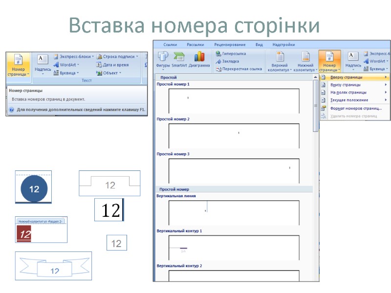Вставка номера сторінки